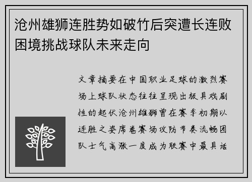 沧州雄狮连胜势如破竹后突遭长连败困境挑战球队未来走向