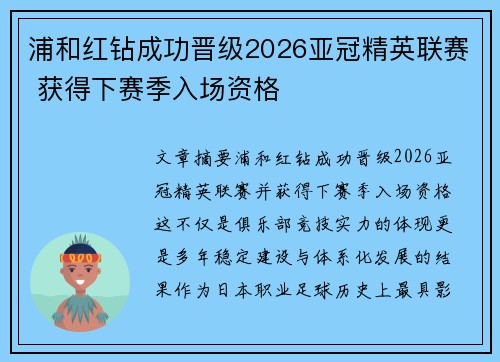 浦和红钻成功晋级2026亚冠精英联赛 获得下赛季入场资格