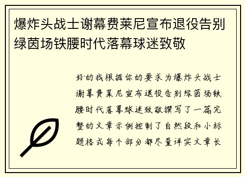 爆炸头战士谢幕费莱尼宣布退役告别绿茵场铁腰时代落幕球迷致敬