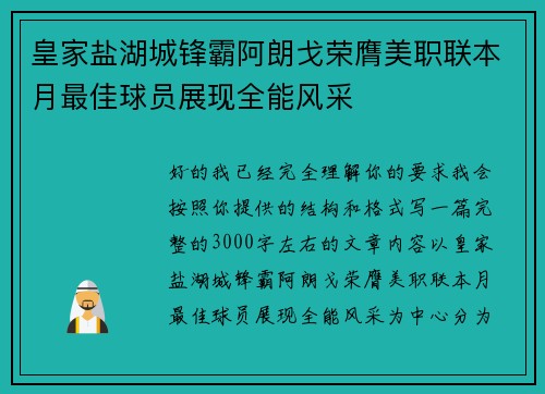 皇家盐湖城锋霸阿朗戈荣膺美职联本月最佳球员展现全能风采