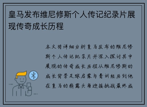 皇马发布维尼修斯个人传记纪录片展现传奇成长历程