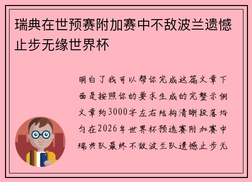 瑞典在世预赛附加赛中不敌波兰遗憾止步无缘世界杯