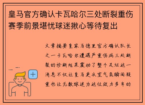 皇马官方确认卡瓦哈尔三处断裂重伤赛季前景堪忧球迷揪心等待复出