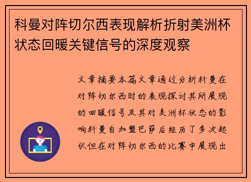 科曼对阵切尔西表现解析折射美洲杯状态回暖关键信号的深度观察
