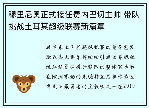 穆里尼奥正式接任费内巴切主帅 带队挑战土耳其超级联赛新篇章
