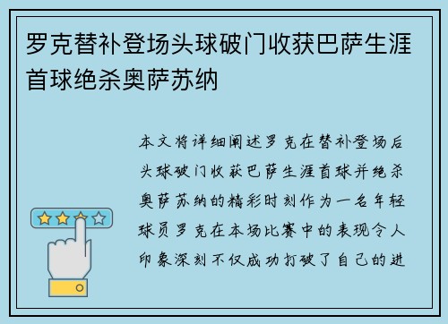 罗克替补登场头球破门收获巴萨生涯首球绝杀奥萨苏纳