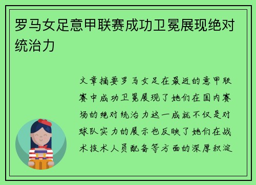 罗马女足意甲联赛成功卫冕展现绝对统治力