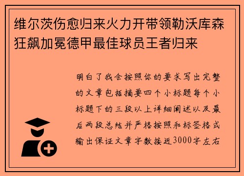 维尔茨伤愈归来火力开带领勒沃库森狂飙加冕德甲最佳球员王者归来
