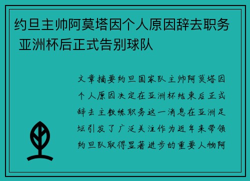 约旦主帅阿莫塔因个人原因辞去职务 亚洲杯后正式告别球队
