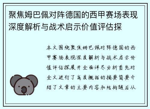 聚焦姆巴佩对阵德国的西甲赛场表现深度解析与战术启示价值评估探