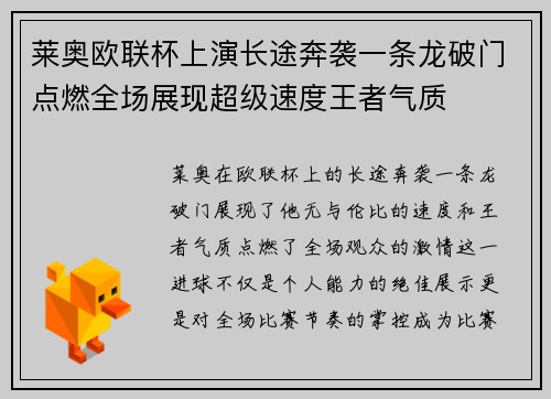 莱奥欧联杯上演长途奔袭一条龙破门点燃全场展现超级速度王者气质