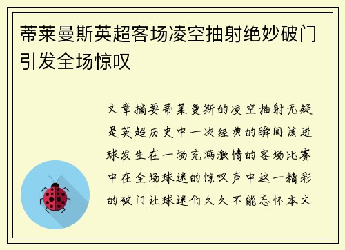 蒂莱曼斯英超客场凌空抽射绝妙破门引发全场惊叹