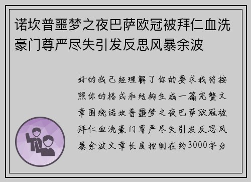 诺坎普噩梦之夜巴萨欧冠被拜仁血洗豪门尊严尽失引发反思风暴余波