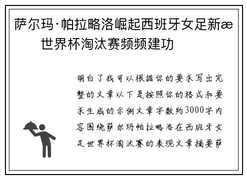 萨尔玛·帕拉略洛崛起西班牙女足新星世界杯淘汰赛频频建功