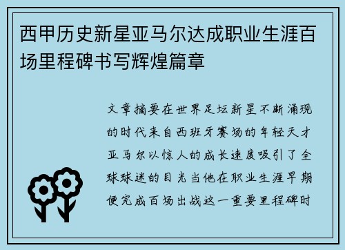 西甲历史新星亚马尔达成职业生涯百场里程碑书写辉煌篇章