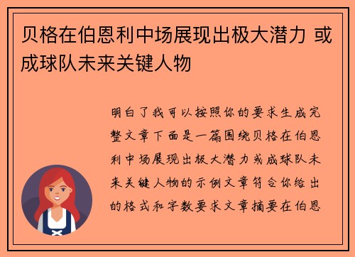 贝格在伯恩利中场展现出极大潜力 或成球队未来关键人物 贝格在伯恩利中场展现出极大潜力 或成球队未来关键人物