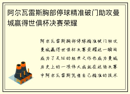 阿尔瓦雷斯胸部停球精准破门助攻曼城赢得世俱杯决赛荣耀