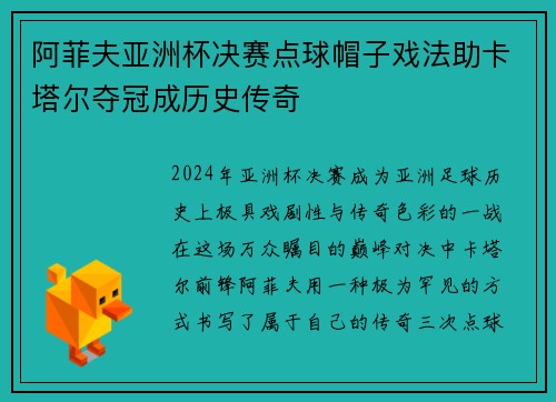 阿菲夫亚洲杯决赛点球帽子戏法助卡塔尔夺冠成历史传奇