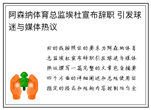 阿森纳体育总监埃杜宣布辞职 引发球迷与媒体热议