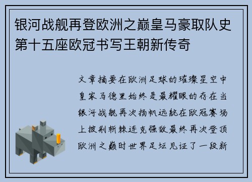 银河战舰再登欧洲之巅皇马豪取队史第十五座欧冠书写王朝新传奇