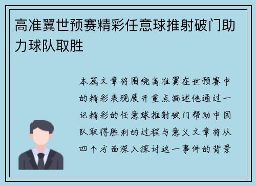 高准翼世预赛精彩任意球推射破门助力球队取胜