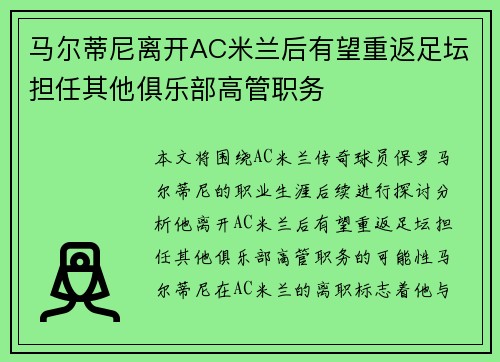马尔蒂尼离开AC米兰后有望重返足坛担任其他俱乐部高管职务