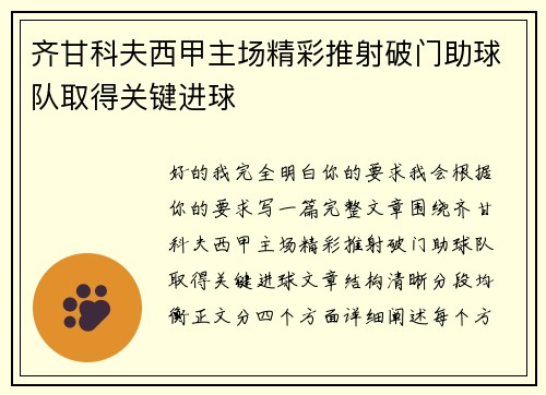 齐甘科夫西甲主场精彩推射破门助球队取得关键进球