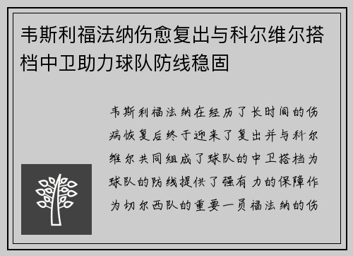 韦斯利福法纳伤愈复出与科尔维尔搭档中卫助力球队防线稳固
