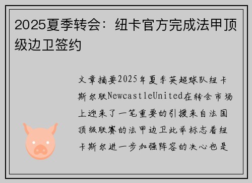 2025夏季转会：纽卡官方完成法甲顶级边卫签约