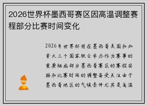 2026世界杯墨西哥赛区因高温调整赛程部分比赛时间变化