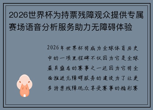 2026世界杯为持票残障观众提供专属赛场语音分析服务助力无障碍体验