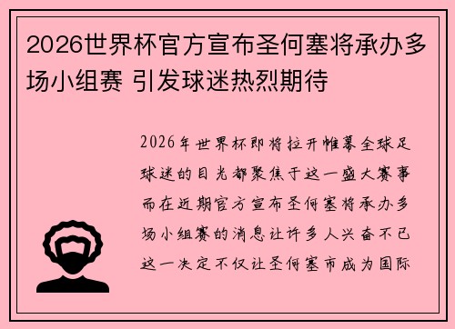 2026世界杯官方宣布圣何塞将承办多场小组赛 引发球迷热烈期待