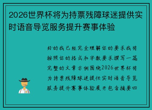 2026世界杯将为持票残障球迷提供实时语音导览服务提升赛事体验 2026世界杯将为持票残障球迷提供实时语音导览服务提升赛事体验