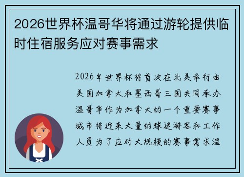 2026世界杯温哥华将通过游轮提供临时住宿服务应对赛事需求