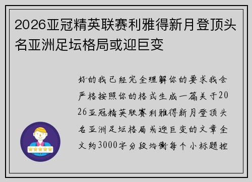 2026亚冠精英联赛利雅得新月登顶头名亚洲足坛格局或迎巨变