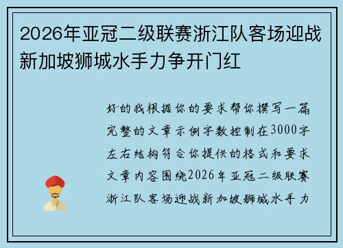 2026年亚冠二级联赛浙江队客场迎战新加坡狮城水手力争开门红