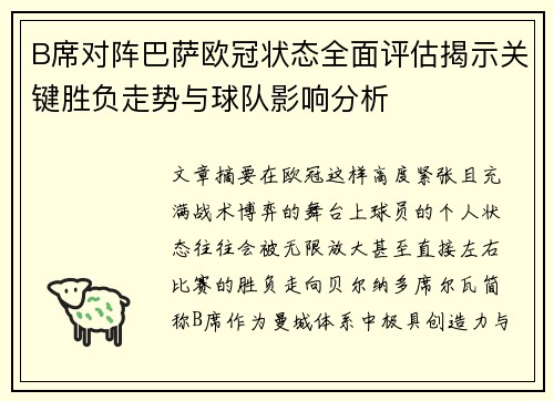 B席对阵巴萨欧冠状态全面评估揭示关键胜负走势与球队影响分析