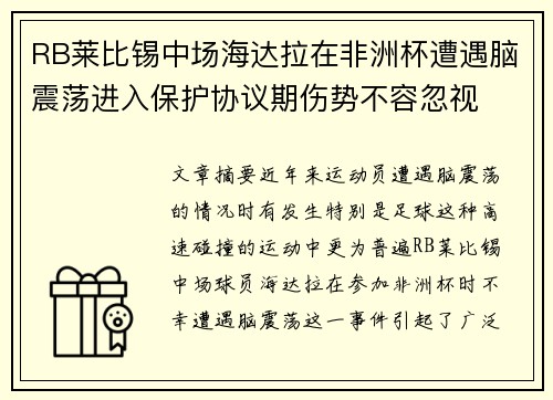 RB莱比锡中场海达拉在非洲杯遭遇脑震荡进入保护协议期伤势不容忽视