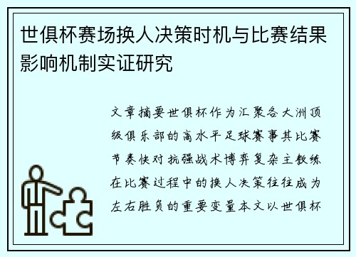 世俱杯赛场换人决策时机与比赛结果影响机制实证研究