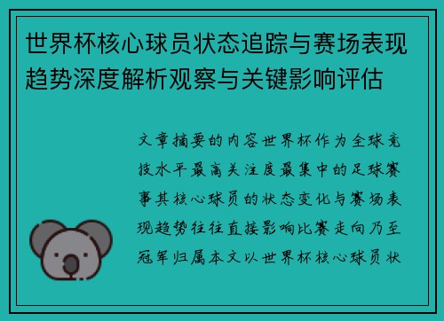 世界杯核心球员状态追踪与赛场表现趋势深度解析观察与关键影响评估 世界杯核心球员状态追踪与赛场表现趋势深度解析观察与关键影响评估