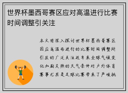 世界杯墨西哥赛区应对高温进行比赛时间调整引关注
