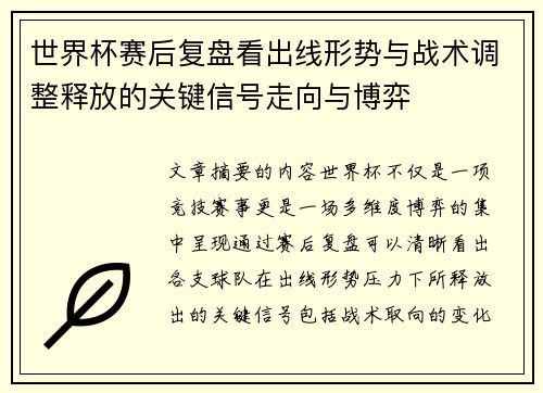 世界杯赛后复盘看出线形势与战术调整释放的关键信号走向与博弈