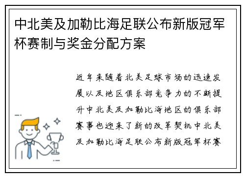 中北美及加勒比海足联公布新版冠军杯赛制与奖金分配方案