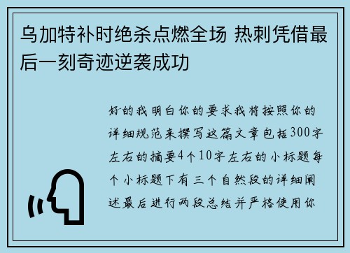 乌加特补时绝杀点燃全场 热刺凭借最后一刻奇迹逆袭成功