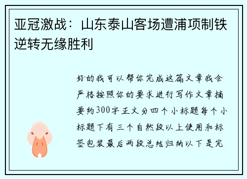 亚冠激战：山东泰山客场遭浦项制铁逆转无缘胜利