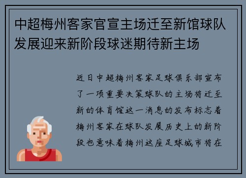 中超梅州客家官宣主场迁至新馆球队发展迎来新阶段球迷期待新主场
