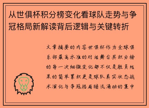 从世俱杯积分榜变化看球队走势与争冠格局新解读背后逻辑与关键转折 从世俱杯积分榜变化看球队走势与争冠格局新解读背后逻辑与关键转折