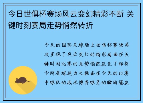 今日世俱杯赛场风云变幻精彩不断 关键时刻赛局走势悄然转折 今日世俱杯赛场风云变幻精彩不断 关键时刻赛局走势悄然转折
