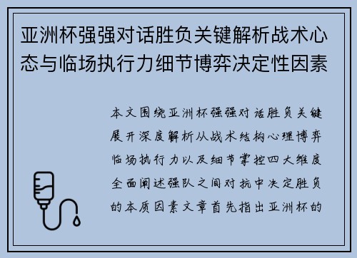 亚洲杯强强对话胜负关键解析战术心态与临场执行力细节博弈决定性因素 亚洲杯强强对话胜负关键解析战术心态与临场执行力细节博弈决定性因素