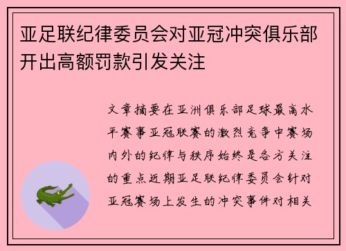 亚足联纪律委员会对亚冠冲突俱乐部开出高额罚款引发关注 亚足联纪律委员会对亚冠冲突俱乐部开出高额罚款引发关注